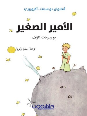 cover image of الامير الصغير